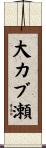 大カブ瀬 Scroll