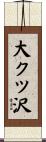 大クツ沢 Scroll