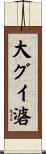 大グイ碆 Scroll