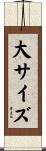 大サイズ Scroll