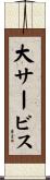 大サービス Scroll