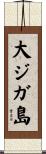 大ジガ島 Scroll