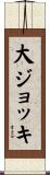大ジョッキ Scroll