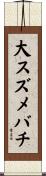 大スズメバチ Scroll