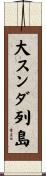 大スンダ列島 Scroll