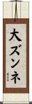 大ズンネ Scroll