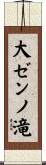 大ゼンノ滝 Scroll