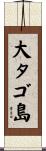 大タゴ島 Scroll