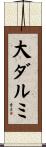 大ダルミ Scroll