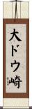 大ドウ崎 Scroll