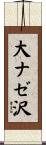 大ナゼ沢 Scroll