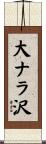 大ナラ沢 Scroll