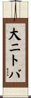 大ニトバ Scroll