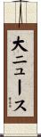 大ニュース Scroll