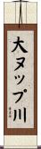 大ヌップ川 Scroll