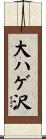 大ハゲ沢 Scroll