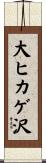 大ヒカゲ沢 Scroll