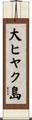 大ヒヤク島 Scroll
