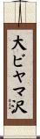 大ビヤマ沢 Scroll