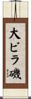 大ビラ磯 Scroll