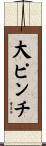 大ピンチ Scroll