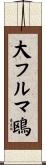 大フルマ鴎 Scroll
