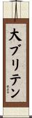 大ブリテン Scroll