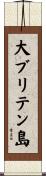 大ブリテン島 Scroll