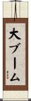 大ブーム Scroll