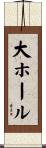 大ホール Scroll