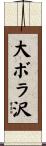 大ボラ沢 Scroll