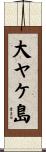 大ヤケ島 Scroll