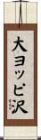 大ヨッピ沢 Scroll