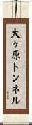 大ヶ原トンネル Scroll