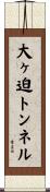 大ヶ迫トンネル Scroll