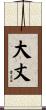 大丈 Scroll