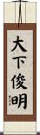 大下俊明 Scroll