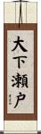 大下瀬戸 Scroll