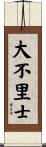 大不里士 Scroll
