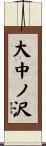 大中ノ沢 Scroll