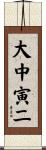 大中寅二 Scroll