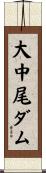 大中尾ダム Scroll