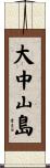 大中山島 Scroll