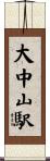 大中山駅 Scroll
