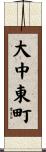 大中東町 Scroll