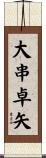 大串卓矢 Scroll