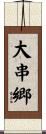 大串郷 Scroll