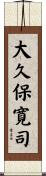 大久保寛司 Scroll
