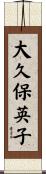 大久保英子 Scroll