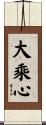 大乘心 Scroll